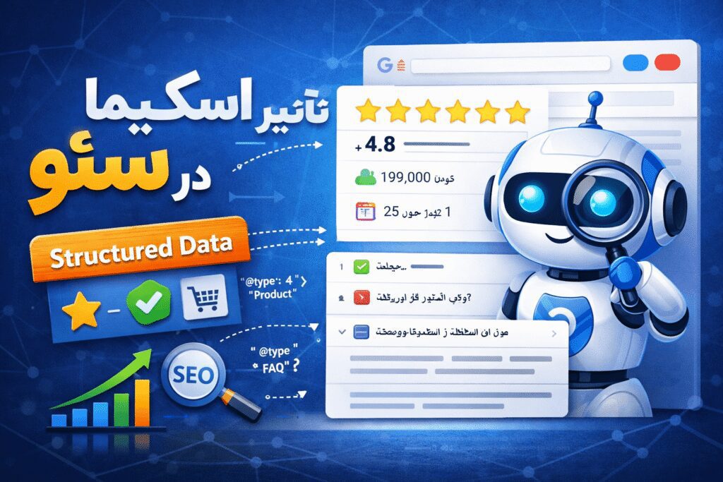 تاثیر اسکیما در سئو چیست؟