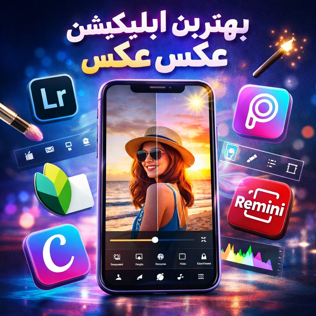 بهترین اپلیکیشن ادیت عکس: 10 انتخاب قطعی و تخصصی برای موبایل و دسکتاپ در 2026