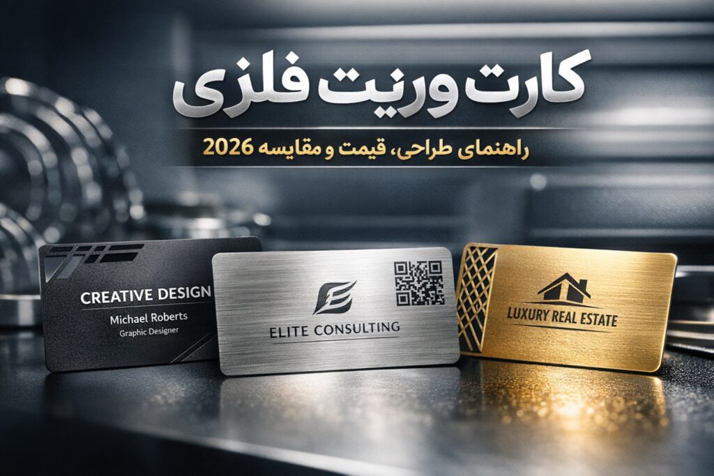 کارت ویزیت فلزی