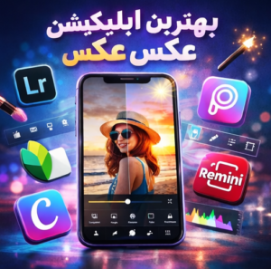 بهترین اپلیکیشن ادیت عکس