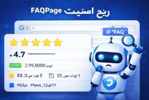 تاثیر اسکیما در سئو چیست؟ Copy 1