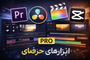 تفاوت نرم افزار های تدوین ویدئو 5 نرم افزار های تدوین ویدئو