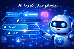 نقش هوش مصنوعی در آینده سئو